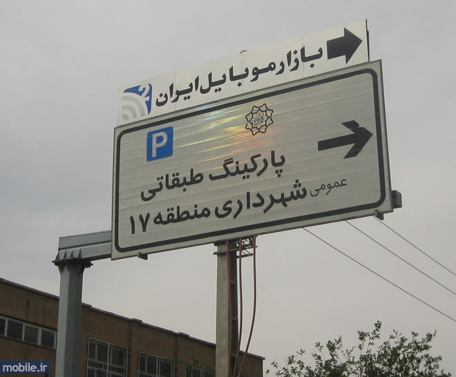 بازار موبایل دیگری در منطقه 17 شهرداری تهران افتتاح شد 1