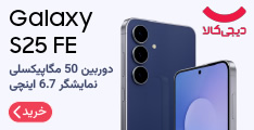 خرید گوشی سامسونگ گلکسی اس 25 اف ای از دیجی کالا