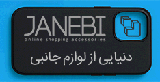 دنیایی از لوازم جانبی