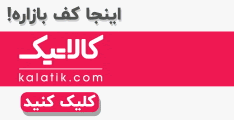 فروشگاه اینترنتی کالاتیک