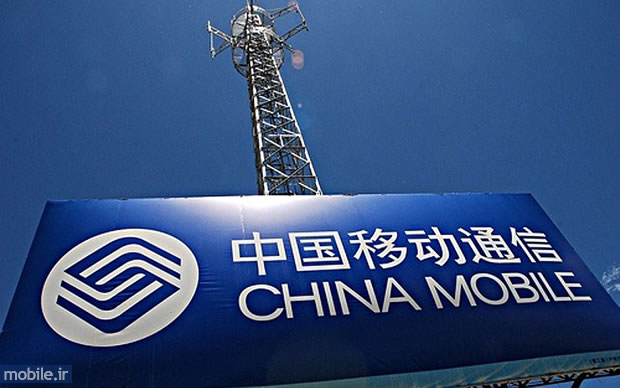 China Mobile - چایناموبایل