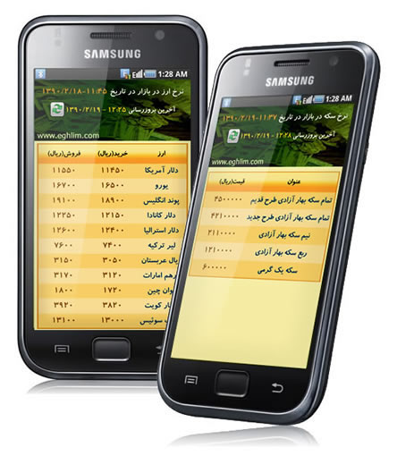 Eghlim Currency and Coin on Samsung Galaxy S
